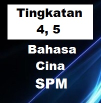 Bahasa Cina SPM (Tingkatan 4): Soalan Peperiksaan, Percubaan, Ujian ...